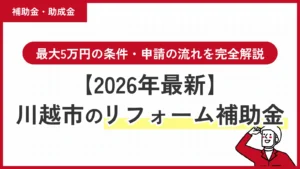 【2026年最新】川越市のリフォーム補助金｜最大5万円の条件・申請の流れを完全解説