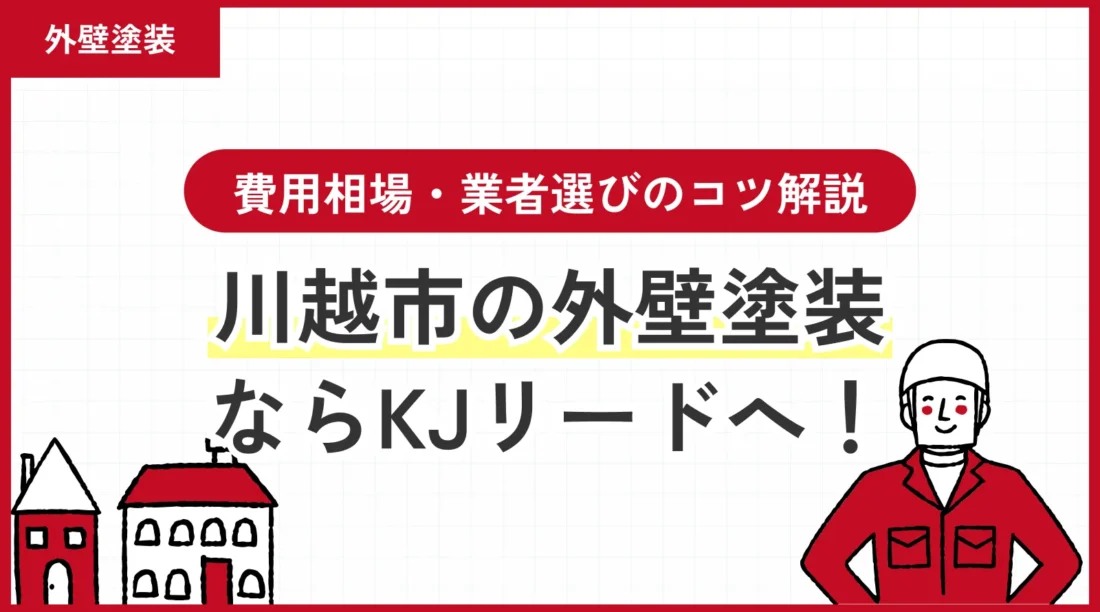 川越市の外壁塗装ならKJリードへ！費用相場・業者選びのコツ解説