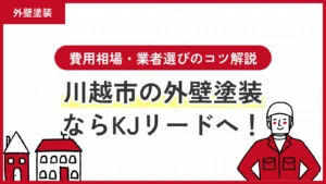 川越市の外壁塗装ならKJリードへ！費用相場・業者選びのコツ解説