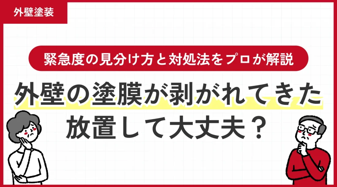外壁の塗膜が剥がれてきた…放置して大丈夫？緊急度の見分け方と対処法をプロが解説