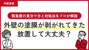 外壁の塗膜が剥がれてきた…放置して大丈夫？緊急度の見分け方と対処法をプロが解説