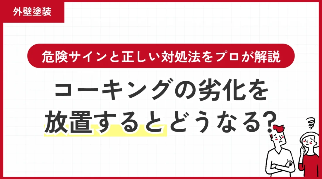 コーキングの劣化を放置するとどうなる？危険サインと正しい対処法をプロが解説