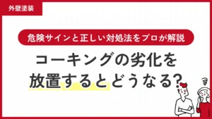 コーキングの劣化を放置するとどうなる？危険サインと正しい対処法をプロが解説