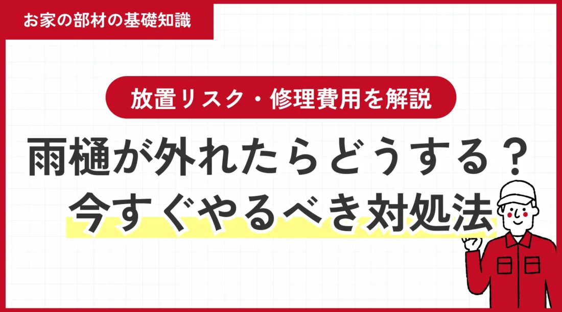 雨樋が外れたらどうする？今すぐやるべき対処法と放置リスク・修理費用を解説