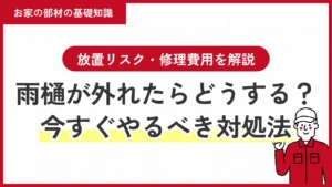 雨樋が外れたらどうする？今すぐやるべき対処法と放置リスク・修理費用を解説