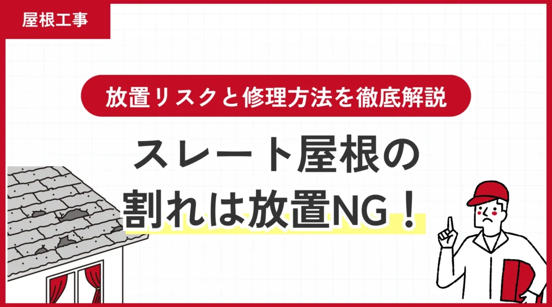 スレート屋根の割れは放置NG！放置リスクと修理方法を徹底解説