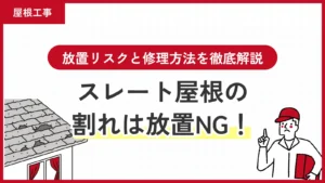 スレート屋根の割れは放置NG！放置リスクと修理方法を徹底解説