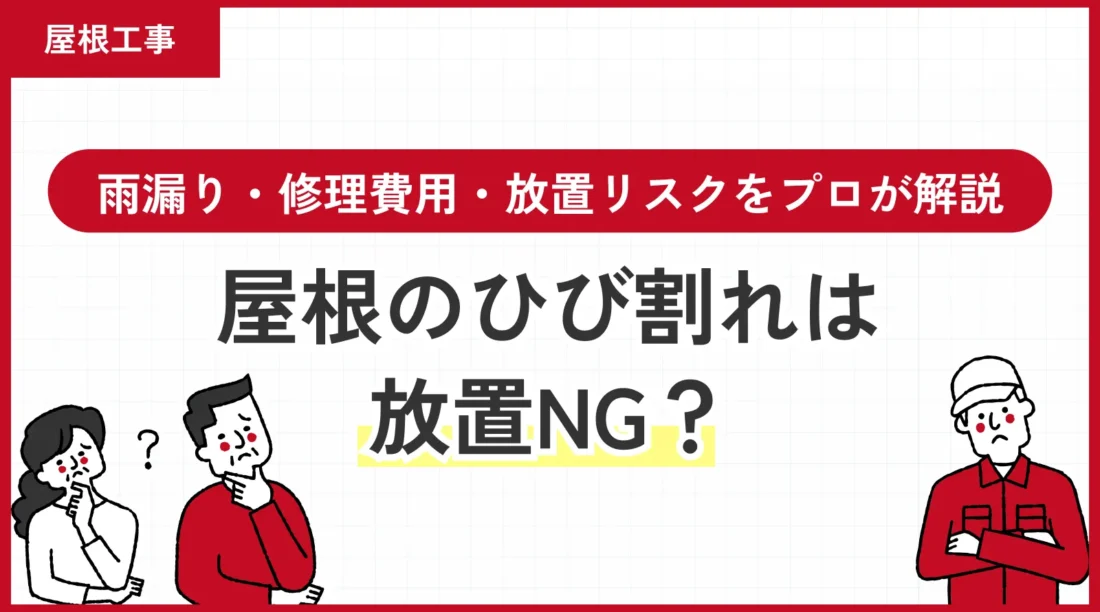 屋根のひび割れは放置NG？雨漏り・修理費用・放置リスクをプロが解説