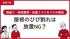 屋根のひび割れは放置NG？雨漏り・修理費用・放置リスクをプロが解説