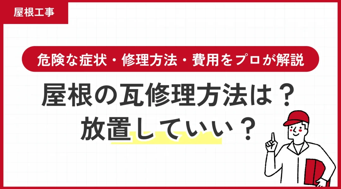 屋根の瓦修理方法は？放置していい？危険な症状・修理方法・費用をプロが解説