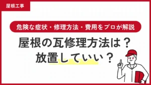 屋根の瓦修理方法は？放置していい？危険な症状・修理方法・費用をプロが解説