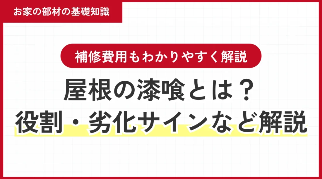 屋根の漆喰とは？役割・劣化サイン・補修費用までプロがわかりやすく解説