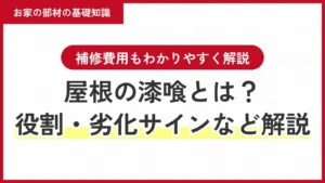 屋根の漆喰とは？役割・劣化サイン・補修費用までプロがわかりやすく解説