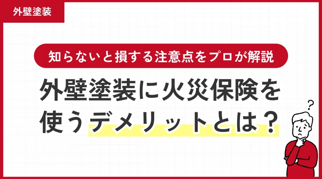 外壁塗装に火災保険を使うデメリットとは？知らないと損する注意点をプロが解説