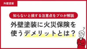 外壁塗装に火災保険を使うデメリットとは？知らないと損する注意点をプロが解説