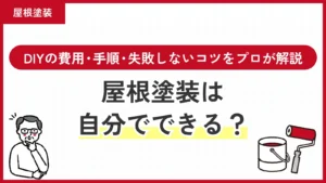屋根塗装は自分でできる？DIYの費用・手順・失敗しないコツをプロが解説