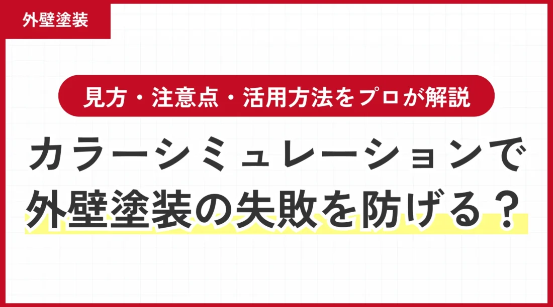カラーシミュレーションで外壁塗装の失敗を防げる？見方・注意点・活用方法をプロが解説