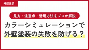 カラーシミュレーションで外壁塗装の失敗を防げる？見方・注意点・活用方法をプロが解説