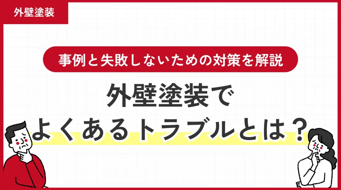 外壁塗装でよくあるトラブルとは？事例と失敗しないための対策を解説