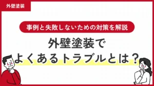 外壁塗装でよくあるトラブルとは？事例と失敗しないための対策を解説