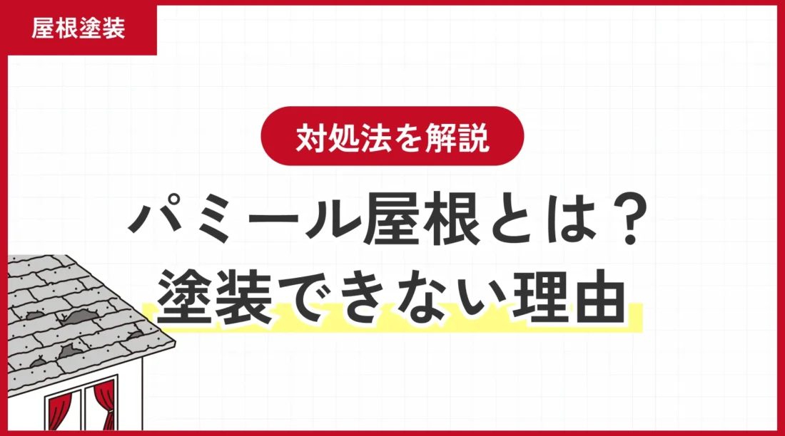 パミール屋根とは？見分け方と塗装できない理由・対処法を解説