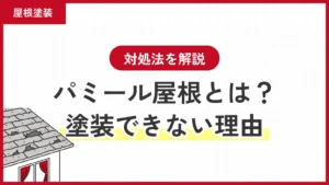 パミール屋根とは？見分け方と塗装できない理由・対処法を解説