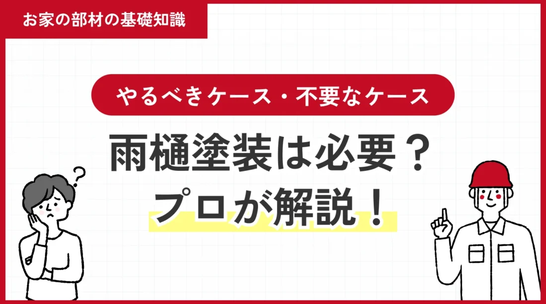 雨樋塗装は必要？やるべきケース・不要なケースをプロが解説