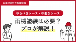 雨樋塗装は必要？やるべきケース・不要なケースをプロが解説