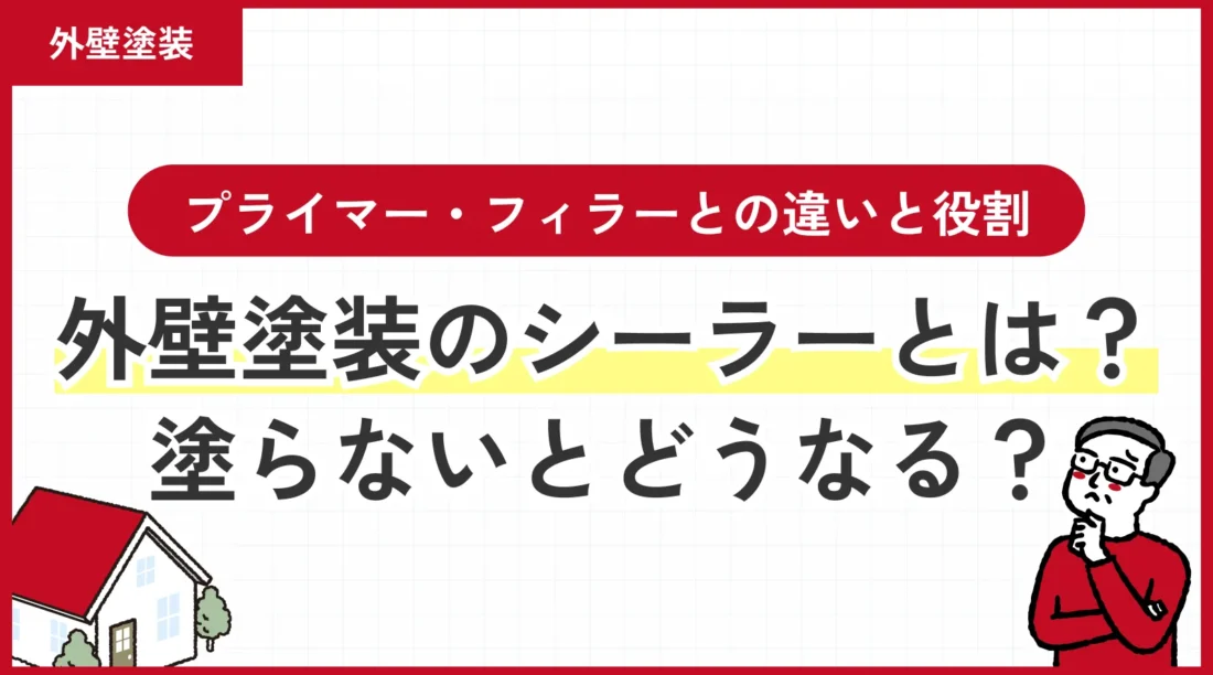 外壁塗装のシーラーとは？塗らないとどうなる？プライマー・フィラーとの違いと役割をわかりやすく解説