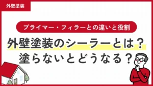 外壁塗装のシーラーとは？塗らないとどうなる？プライマー・フィラーとの違いと役割をわかりやすく解説