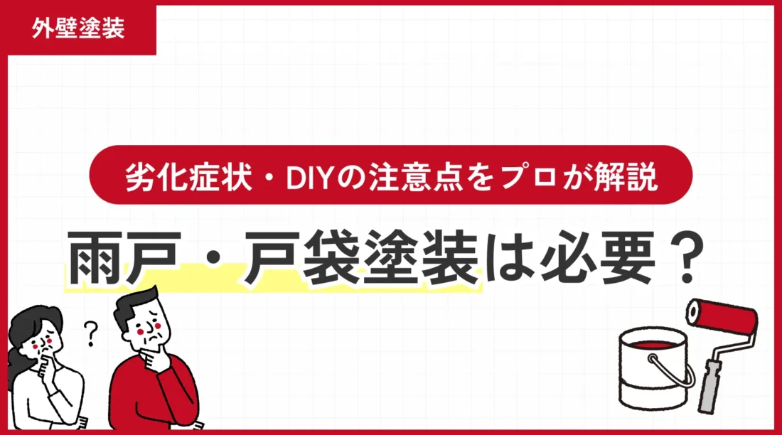 雨戸・戸袋塗装は必要？劣化症状・DIYの注意点をプロが解説