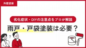 雨戸・戸袋塗装は必要？劣化症状・DIYの注意点をプロが解説