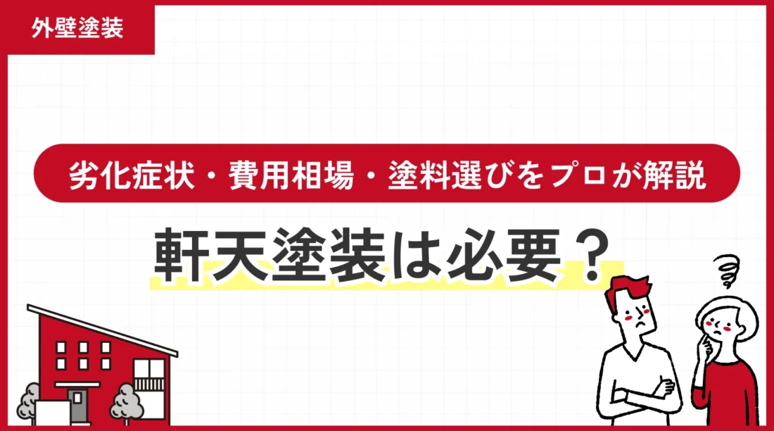 軒天塗装は必要？劣化症状・費用相場・塗料選びをプロが解説
