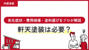 軒天塗装は必要？劣化症状・費用相場・塗料選びをプロが解説