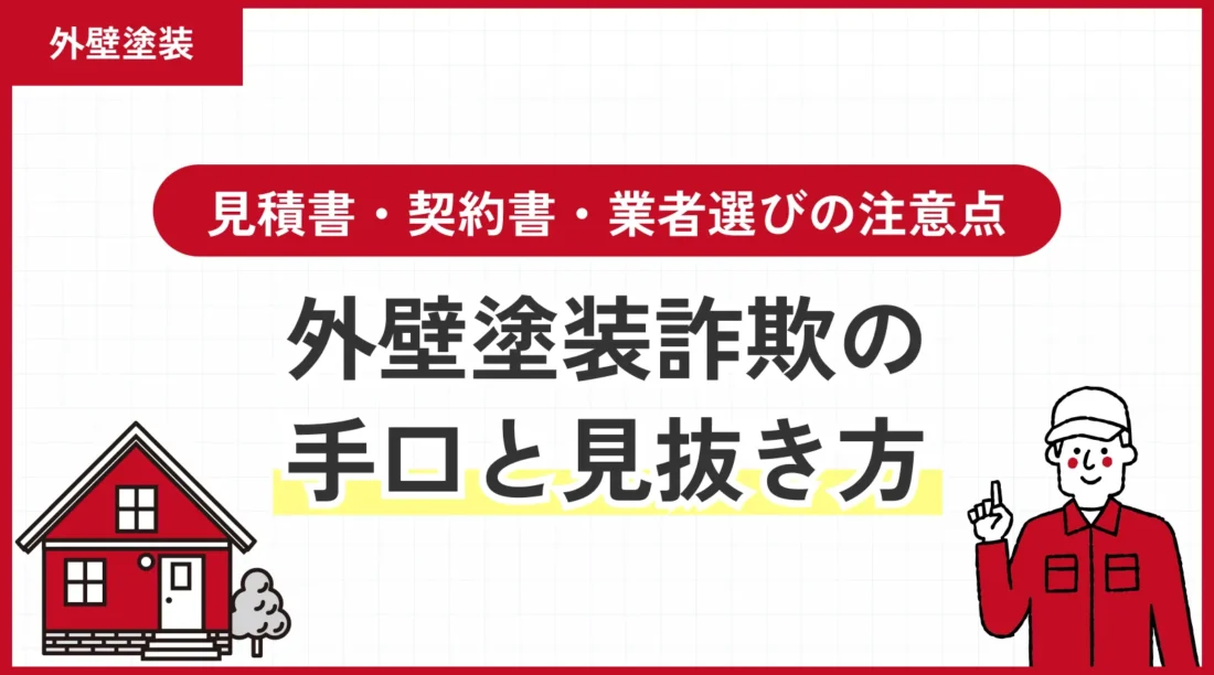 外壁塗装詐欺の手口と見抜き方｜見積書・契約書・業者選びの注意点