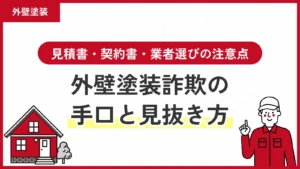 外壁塗装詐欺の手口と見抜き方｜見積書・契約書・業者選びの注意点