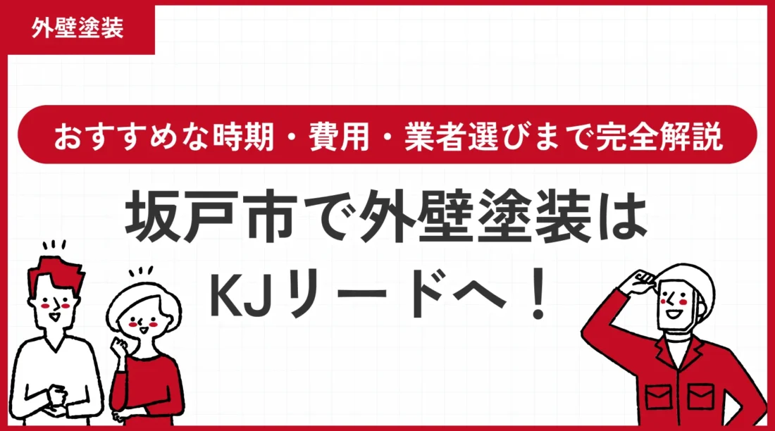 【坂戸市】外壁塗装の時期・費用・業者選びを完全解説