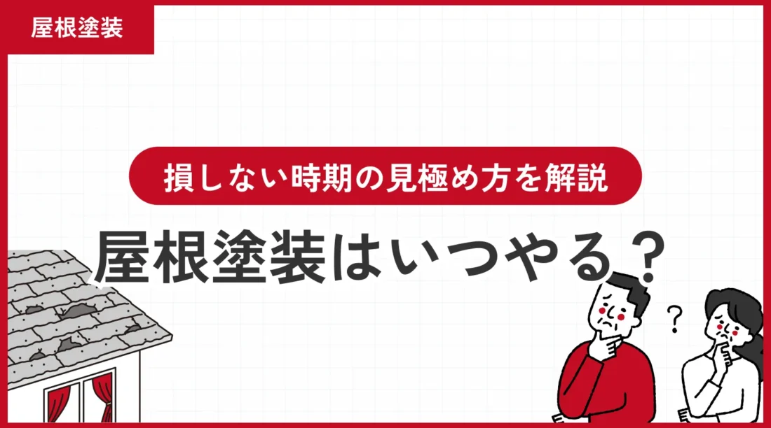 屋根塗装はいつやる？損しない時期の見極め方を解説