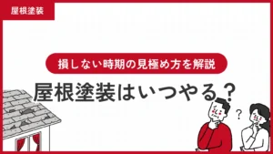 屋根塗装はいつやる？損しない時期の見極め方を解説