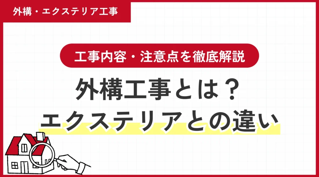 外構工事とは？エクステリアとの違い・工事内容・注意点を徹底解説