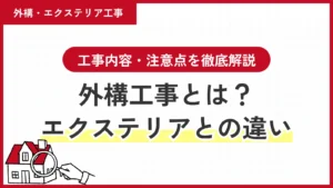 外構工事とは？エクステリアとの違い・工事内容・注意点を徹底解説
