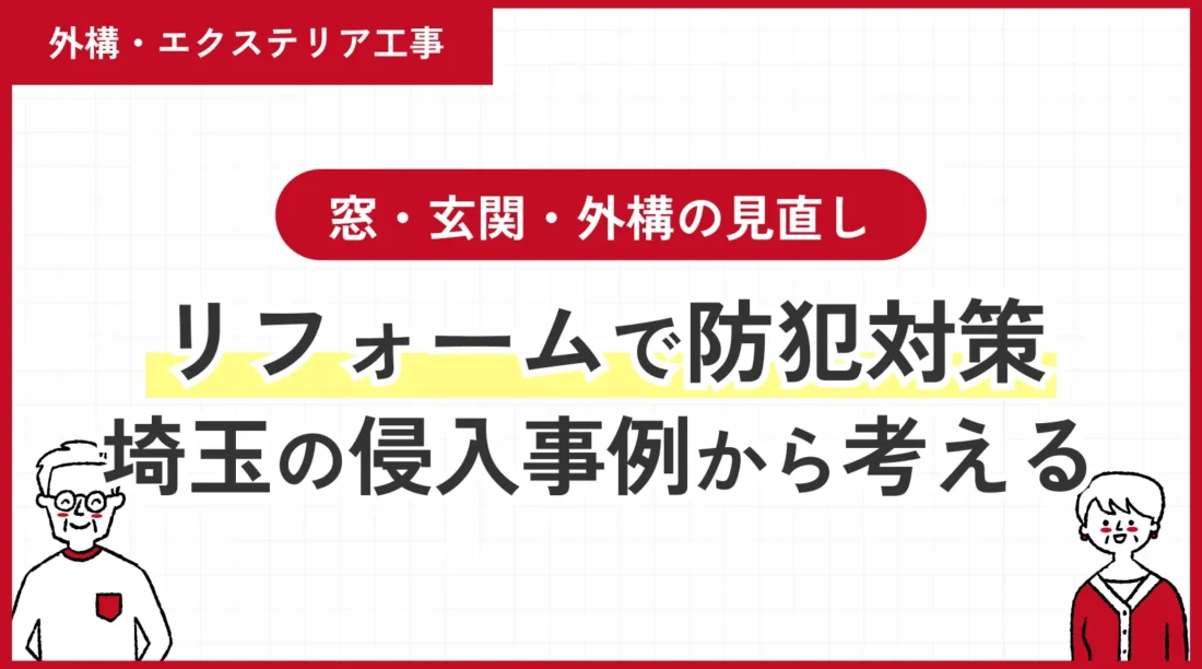 リフォームで防犯対策｜埼玉の侵入事例から考える窓・玄関・外構の見直し