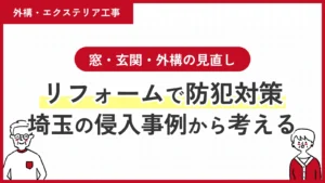 リフォームで防犯対策｜埼玉の侵入事例から考える窓・玄関・外構の見直し