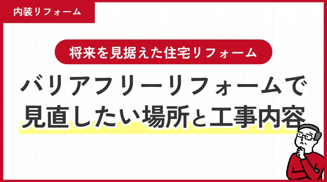 【埼玉県】バリアフリーリフォームで見直したい場所と工事内容