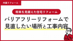 【埼玉県】バリアフリーリフォームで見直したい場所と工事内容