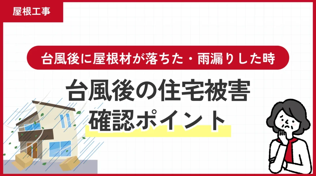 台風後に屋根材が落ちた・雨漏りした時の確認ポイント｜早めの相談がおすすめ