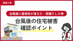 台風後に屋根材が落ちた・雨漏りした時の確認ポイント｜早めの相談がおすすめ