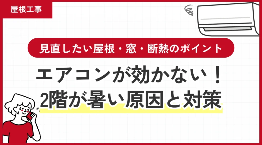 2階が暑い原因と対策｜エアコンが効かない時に見直したい屋根・窓・断熱のポイント