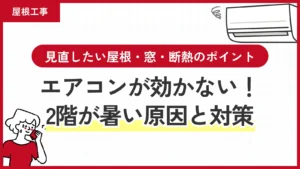 2階が暑い原因と対策｜エアコンが効かない時に見直したい屋根・窓・断熱のポイント