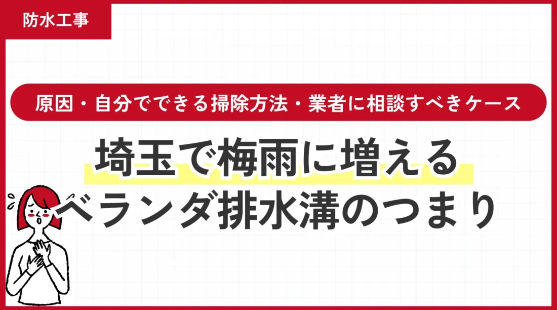 埼玉で梅雨に増えるベランダ排水溝のつまり｜原因・自分でできる掃除方法・業者に相談すべきケース